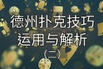 德州扑克技巧运用与解析（二）：德扑小球策略拆解与实例