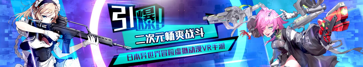 引爆二次元畅爽战斗，日本异世界冒险虚拟动漫VR手游