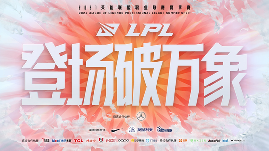 2021LPL夏季季后赛十支队伍出炉