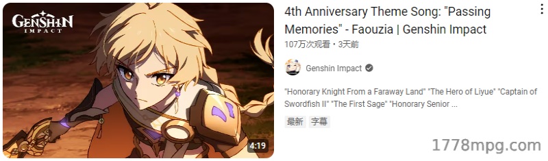 原神四周年主题曲「经过PassingMemories」英文版本100万次以上观看次数