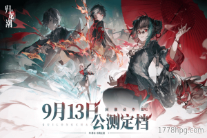 9/13国潮动作RPG归龙潮全平台公测，入坑分析与兑换码都在这